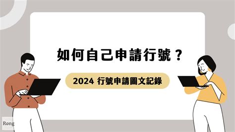 行號名稱推薦|行號申請5步驟：小本創業自己也能申請公司行號